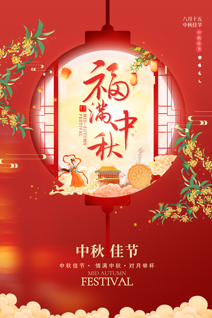 中秋节中秋宣传节日海报