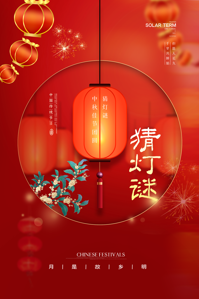 中秋节中秋猜灯谜节日海报