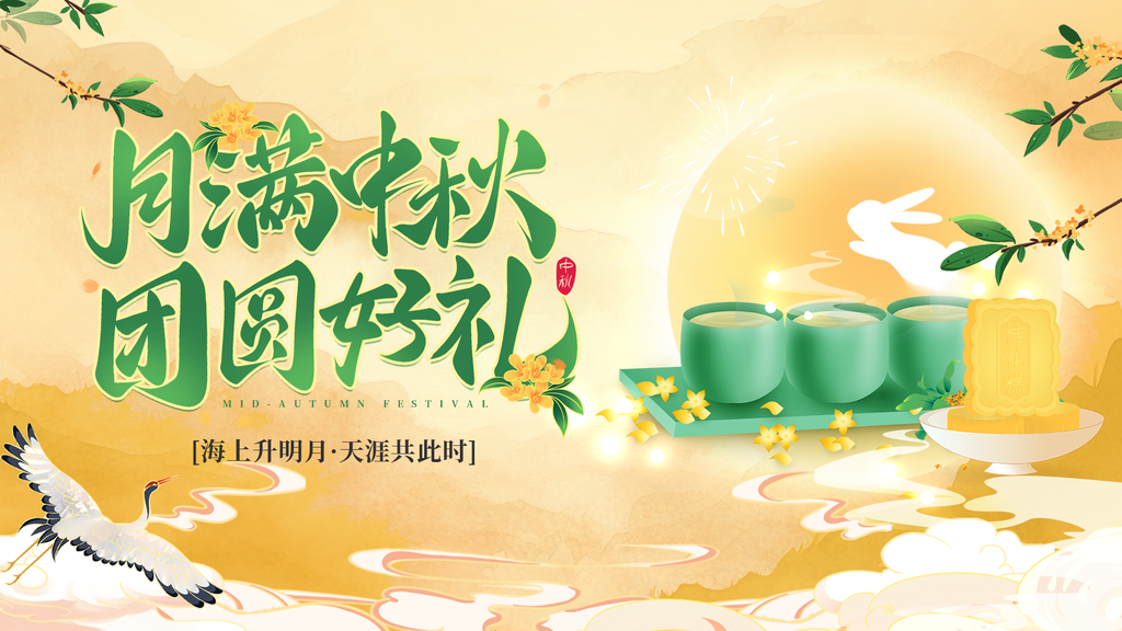 中秋节海报展板设计