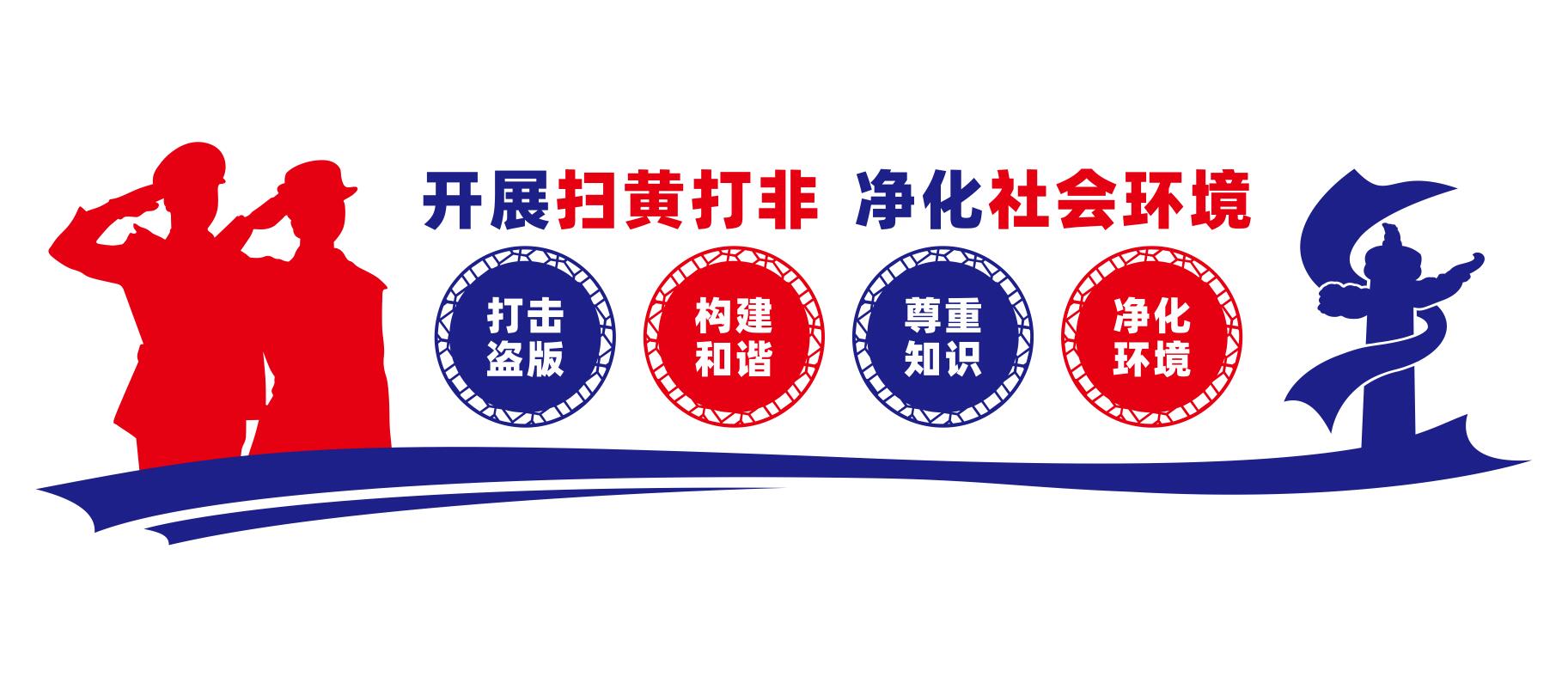 扫黄打非净化社会文化环境护苗党建文化墙
