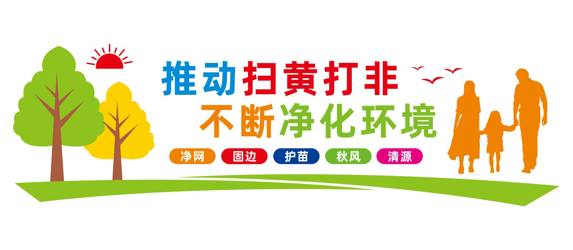 扫黄打非净化社会文化环境护苗校园文化墙