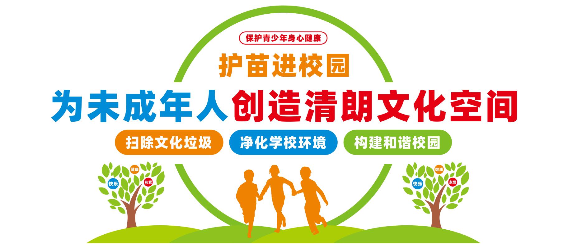 扫黄打非净化社会文化环境护苗校园文化墙