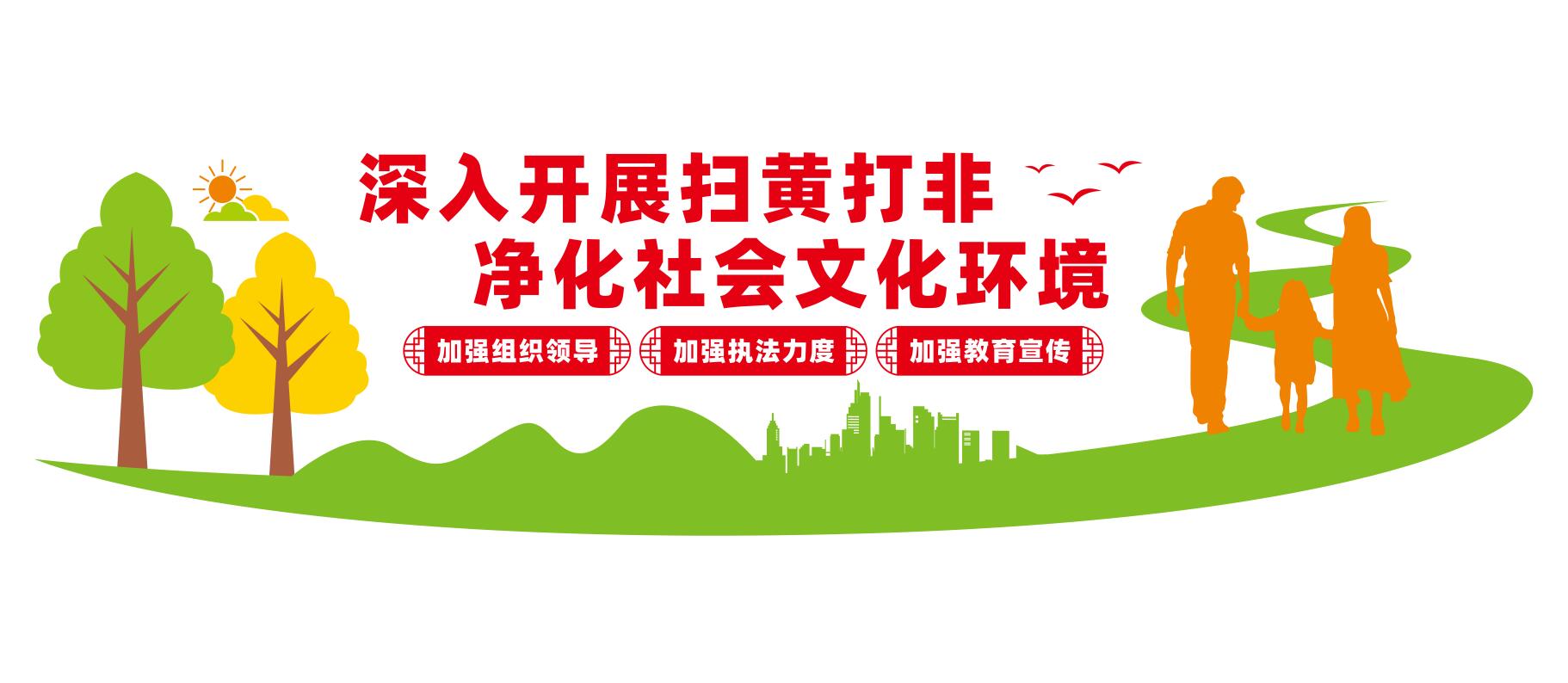 扫黄打非净化社会文化环境护苗社区文化墙