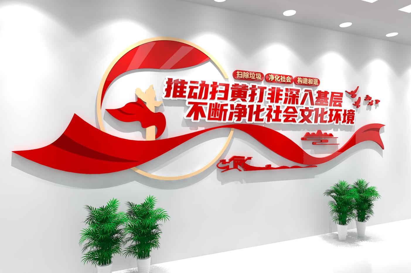 扫黄打非净化社会文化环境党建社区文化墙
