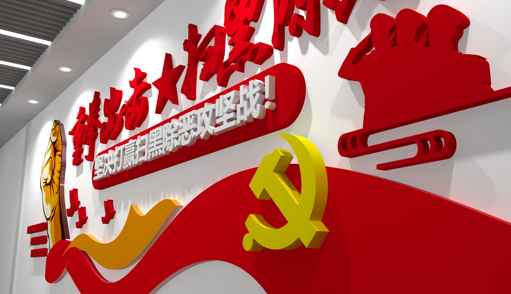 重拳出击扫黑除恶社会治安公安党建文化墙