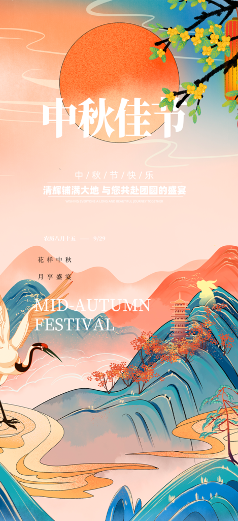 中秋节朋友圈海报设计素材