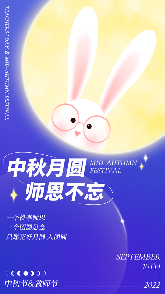 中秋节朋友圈海报设计素材