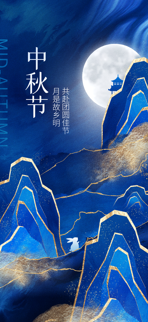 中秋节朋友圈海报设计素材