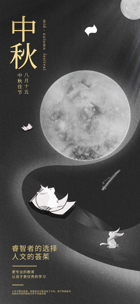 中秋节朋友圈海报设计素材