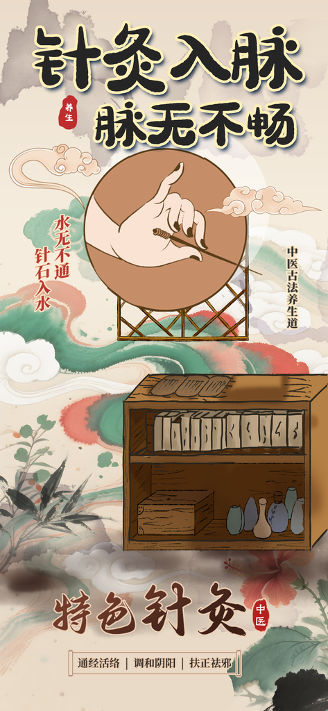 国潮中国风水墨针灸中医养生宣传海报