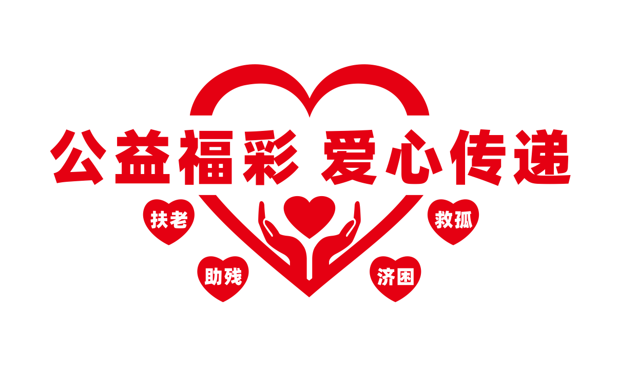 公益福彩体彩爱心传递社区文化墙