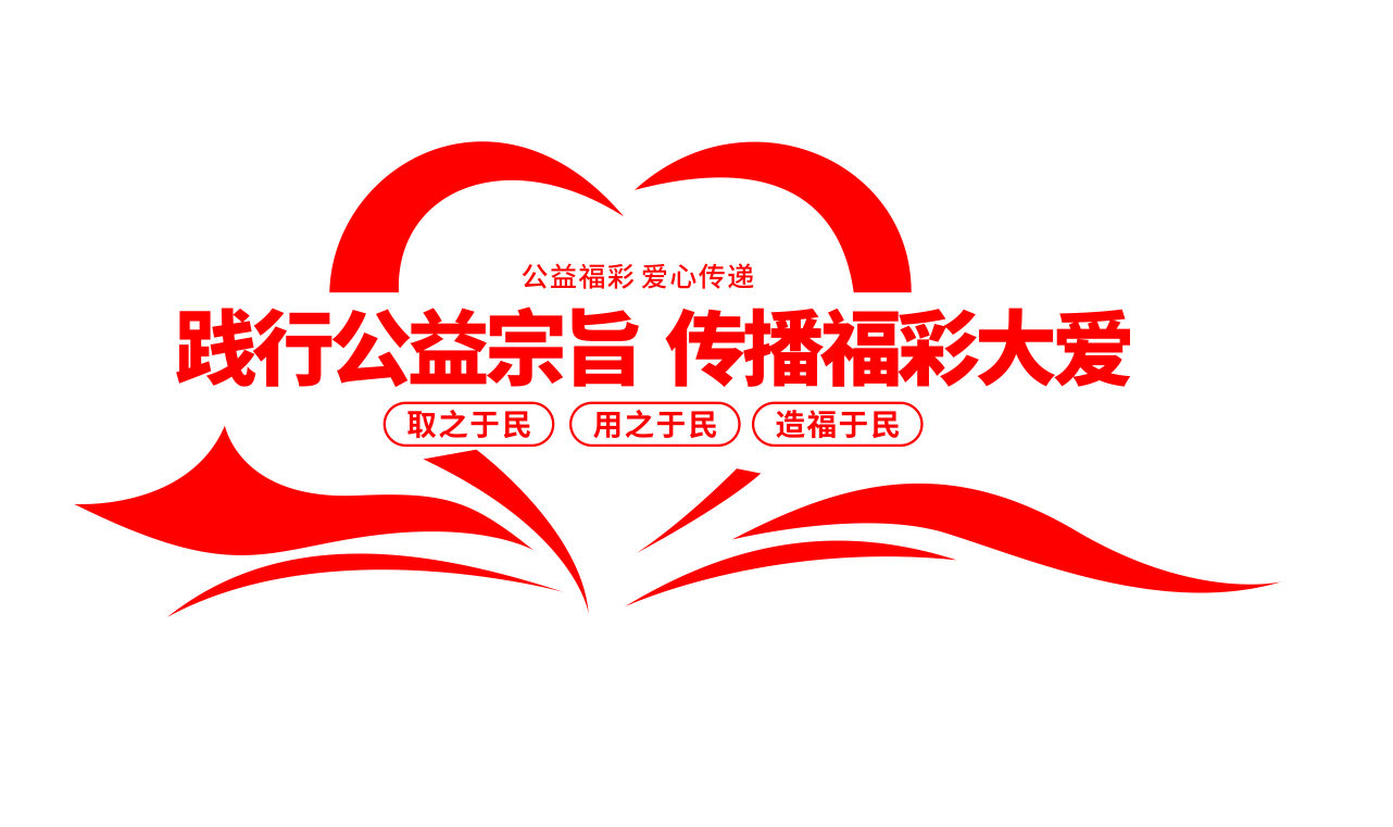 公益福彩体彩爱心传递社区文化墙