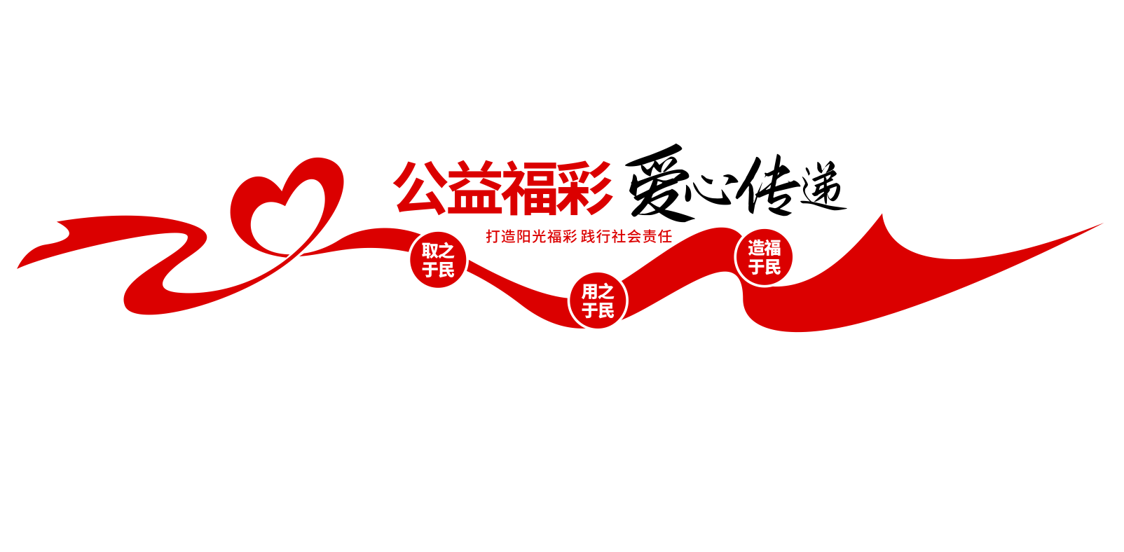 公益福彩体彩爱心传递社区文化墙