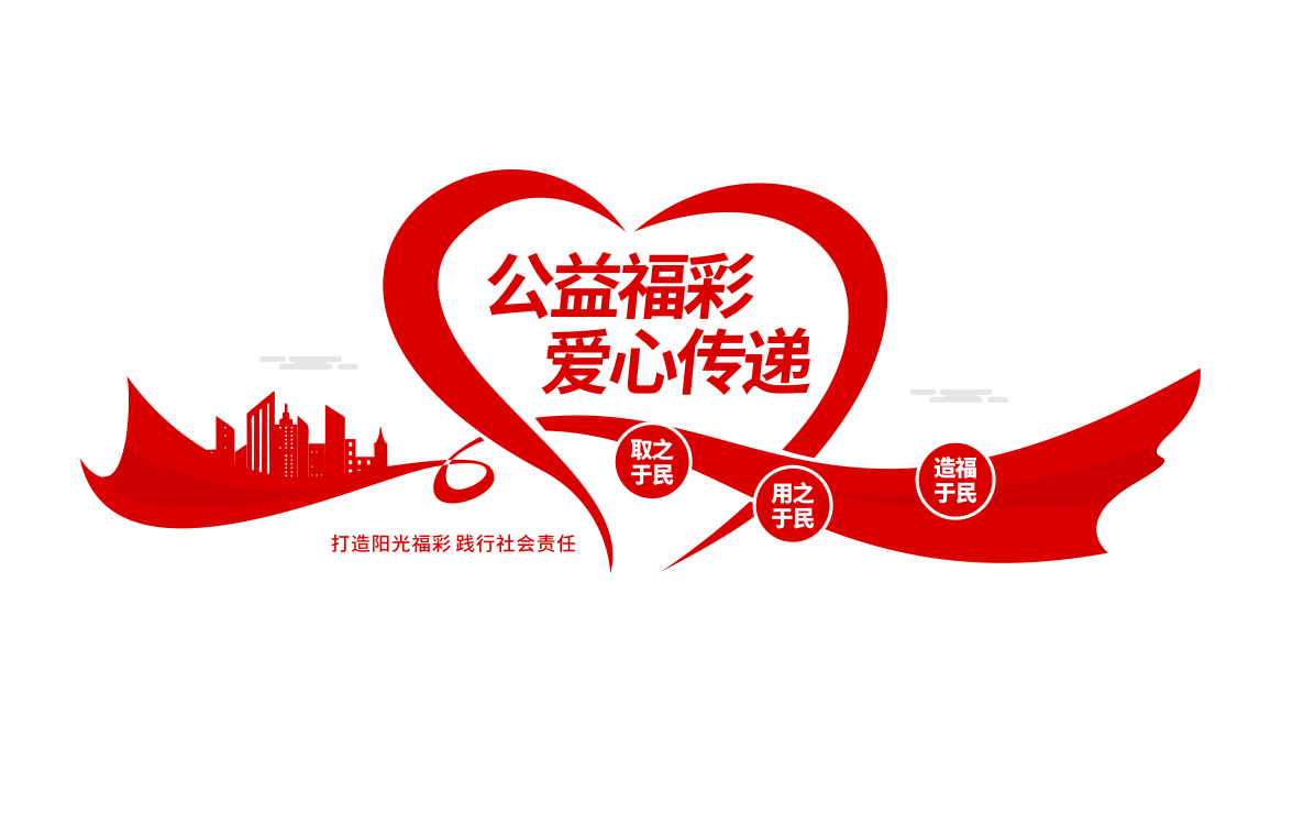 公益福彩体彩爱心传递社区文化墙