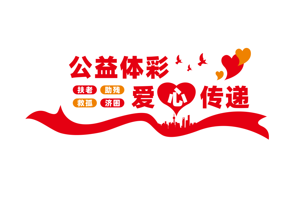 公益福彩体彩爱心传递社区文化墙