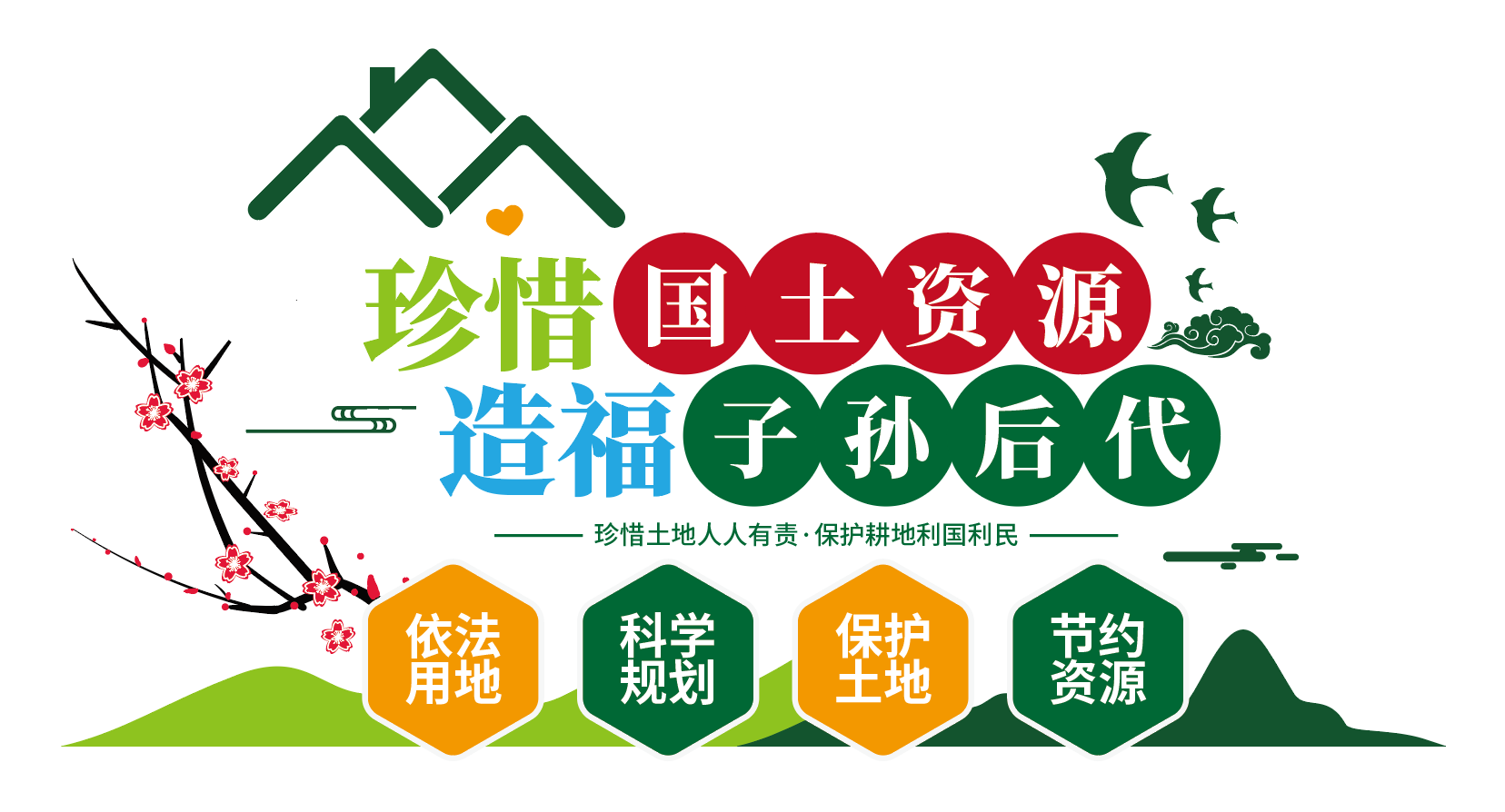 珍惜国土资源国土资源局文化墙