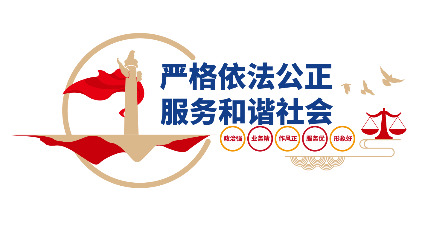 公证处依法公证文化墙标语设计