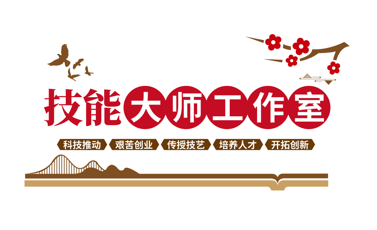 劳模之家技能大师劳模创新工作室社区文化墙