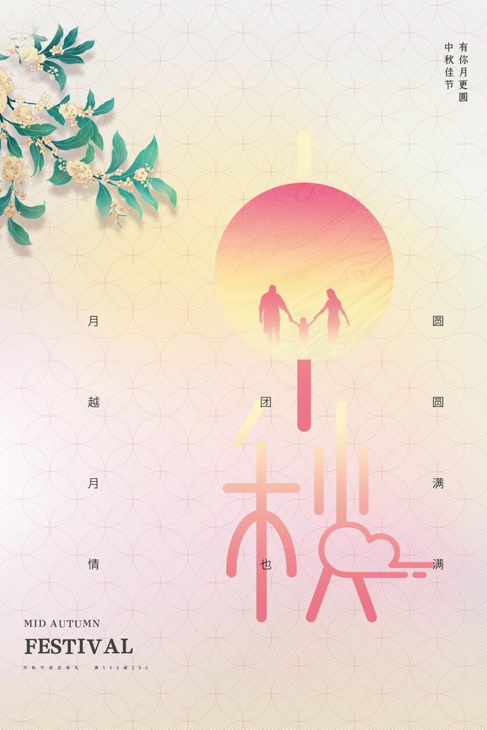 中秋节朋友圈海报设计素材