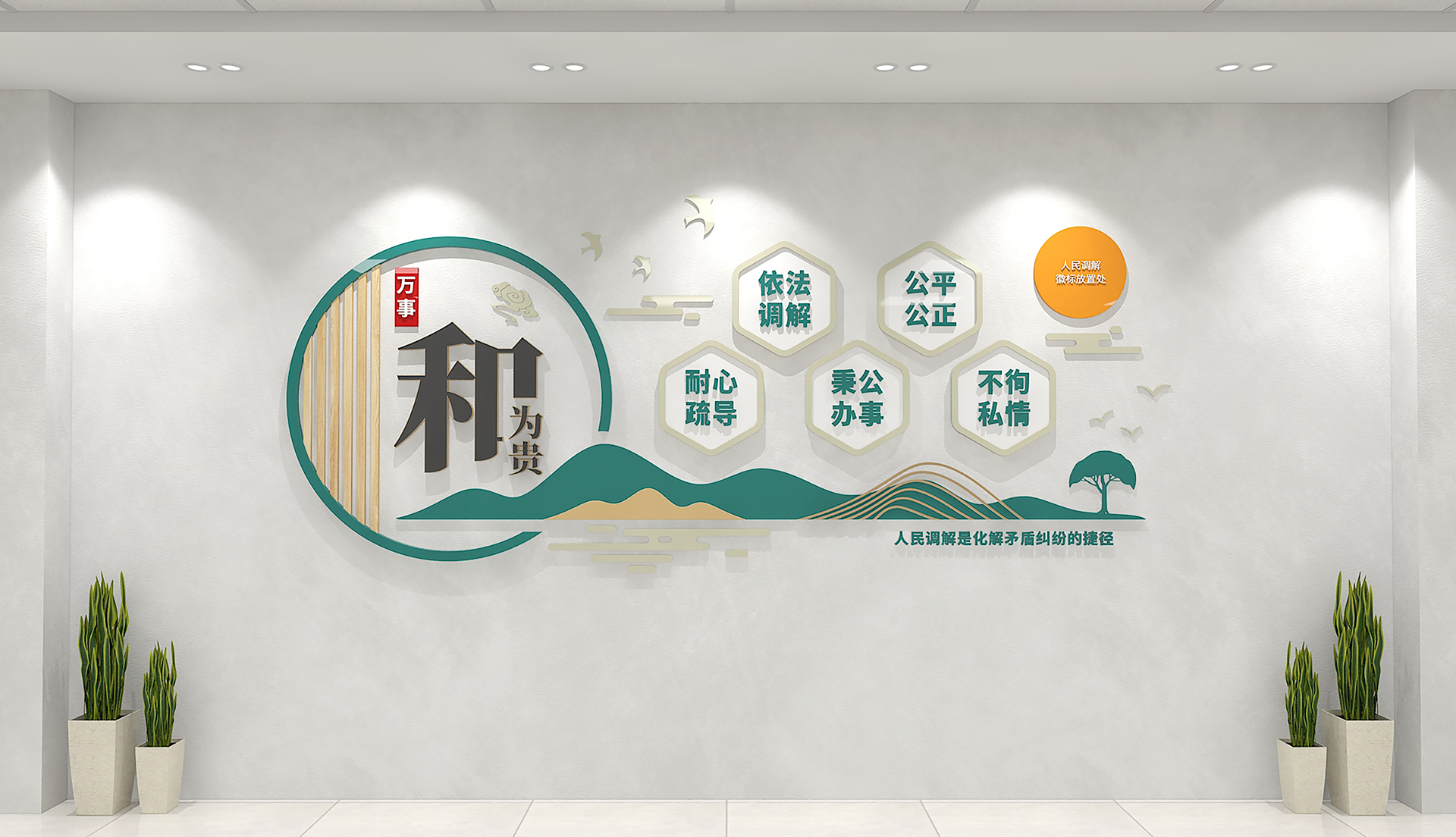 和为贵社区调解室人民调解中心文化墙