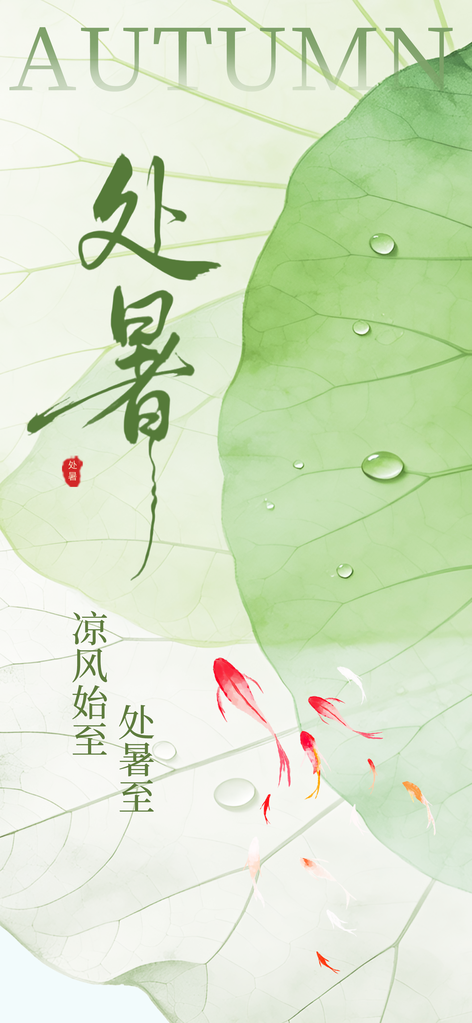 处暑节气活动简约海报