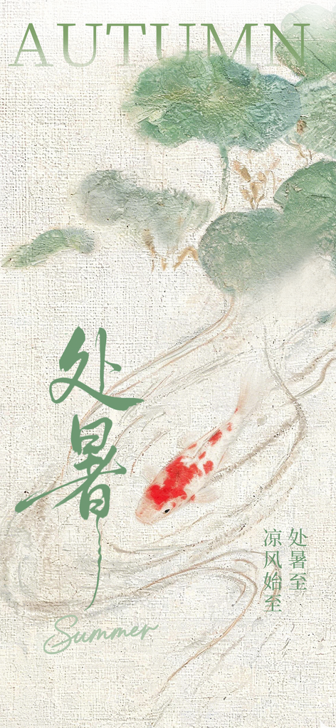 处暑节气活动简约海报