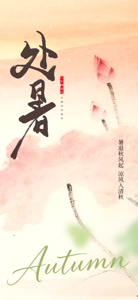 处暑节气活动简约海报