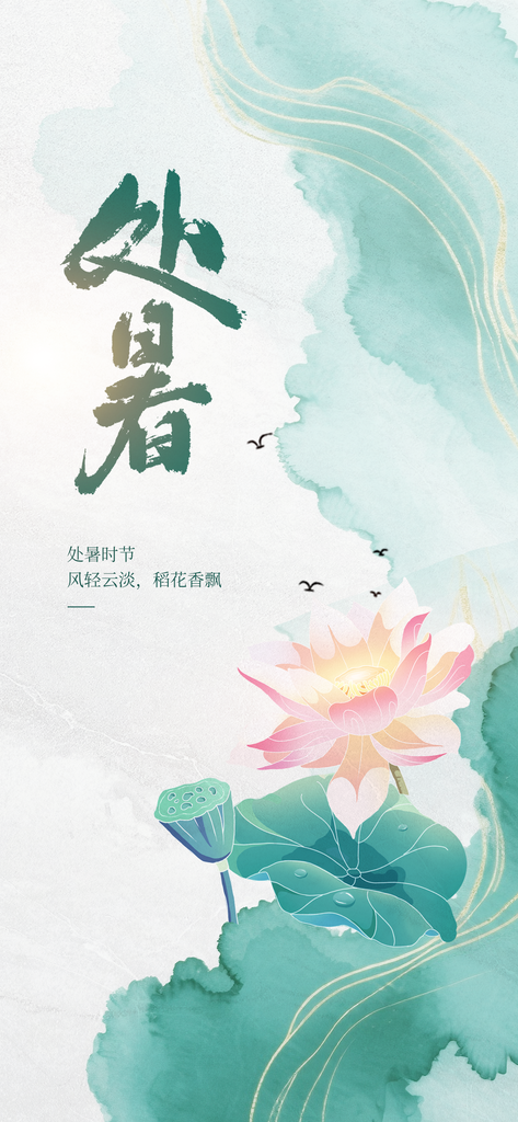 处暑插画简约日常海报