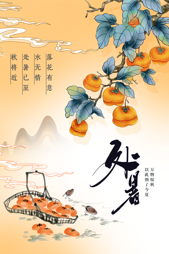 处暑插画简约日常海报
