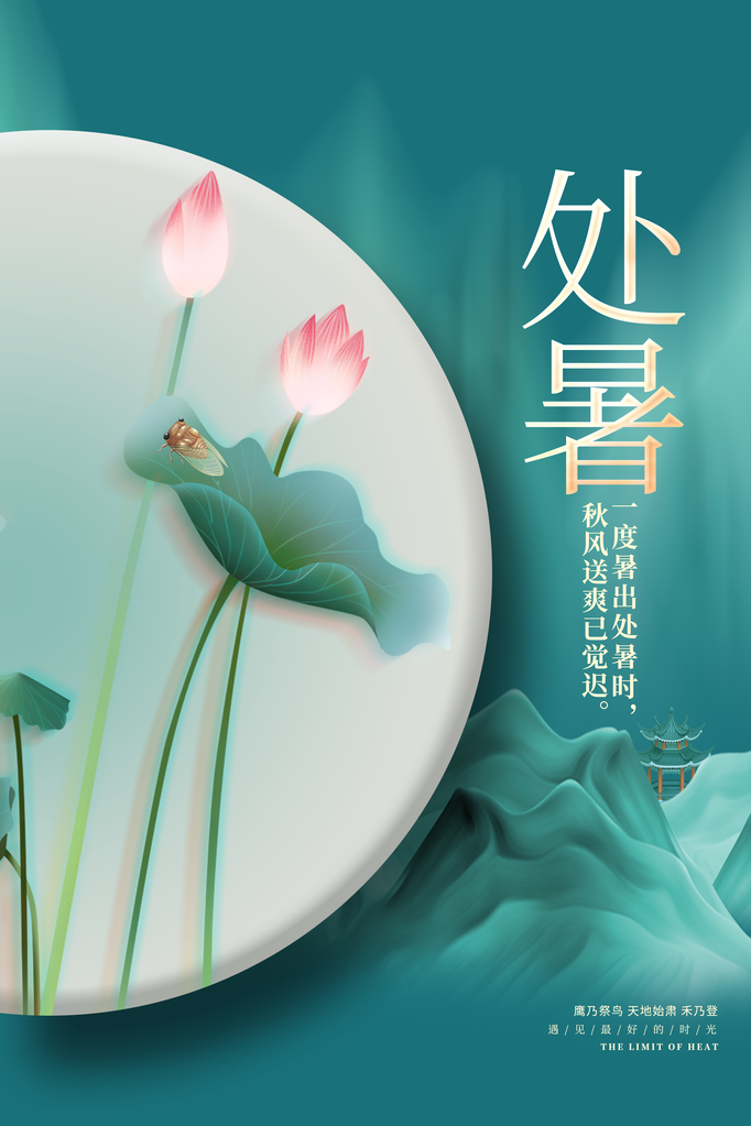 处暑插画简约日常海报