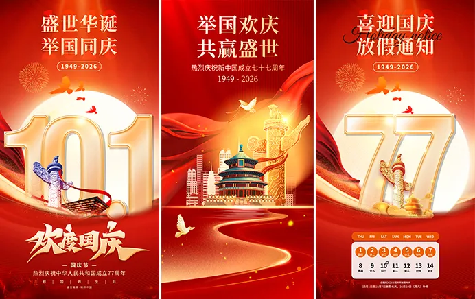 欢度国庆