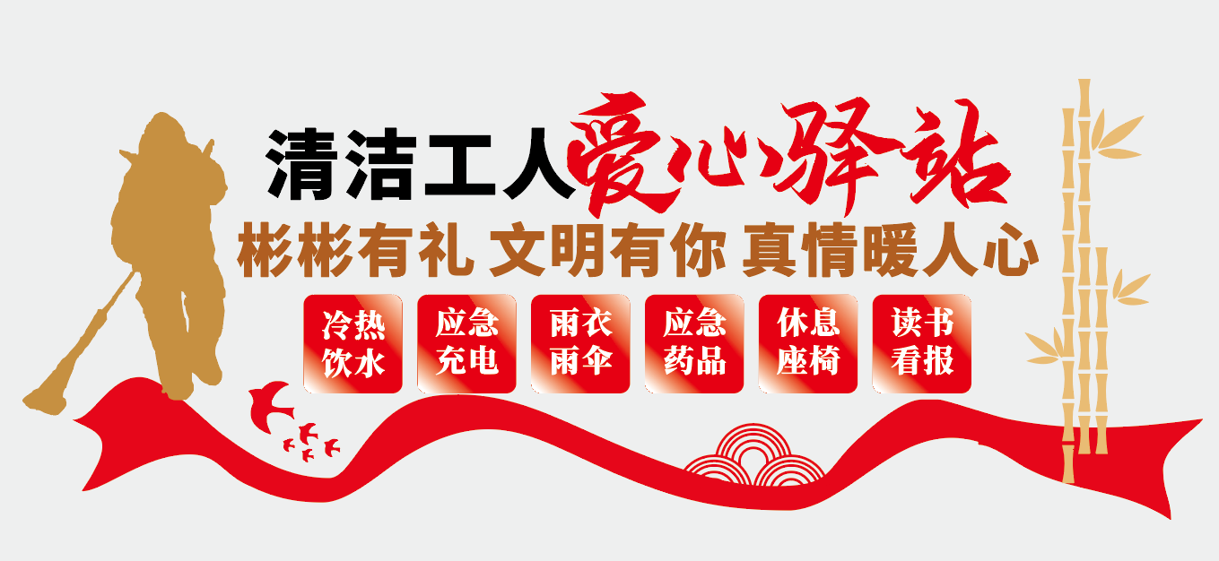 志愿者之家清洁工人爱心驿站城市驿站文化墙