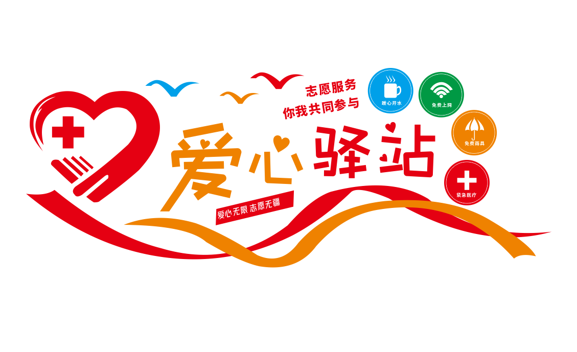 志愿者爱心驿站文化墙