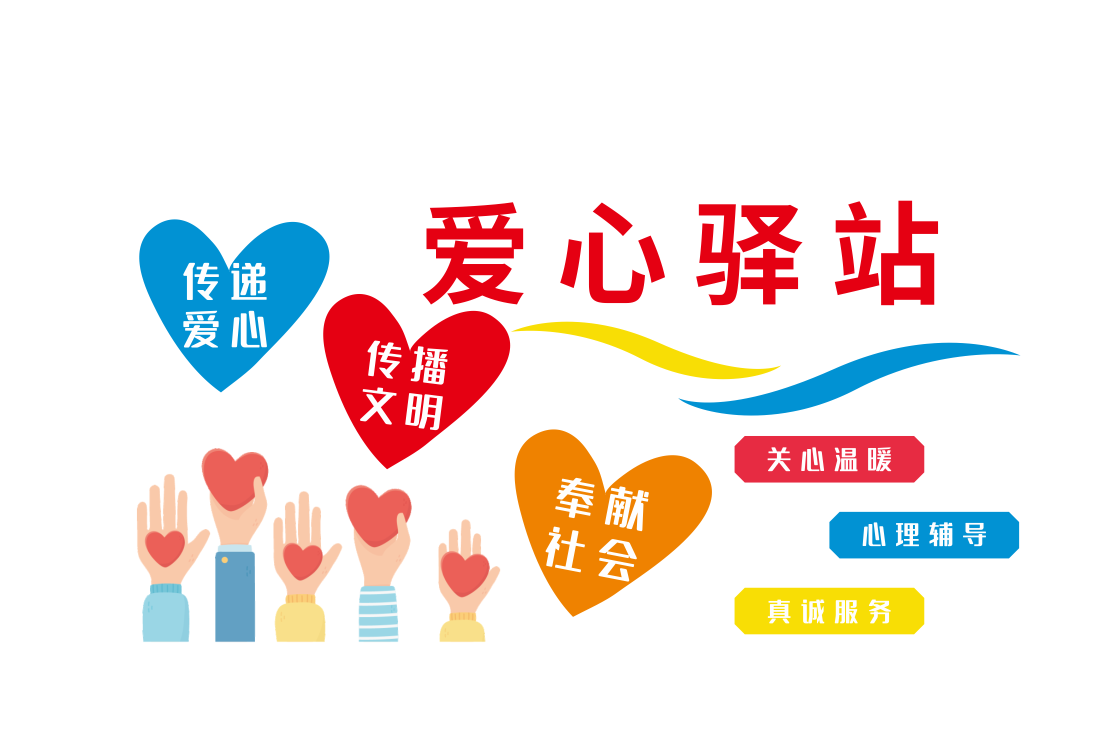 志愿者之家爱心驿站城市驿站社区公益文化墙