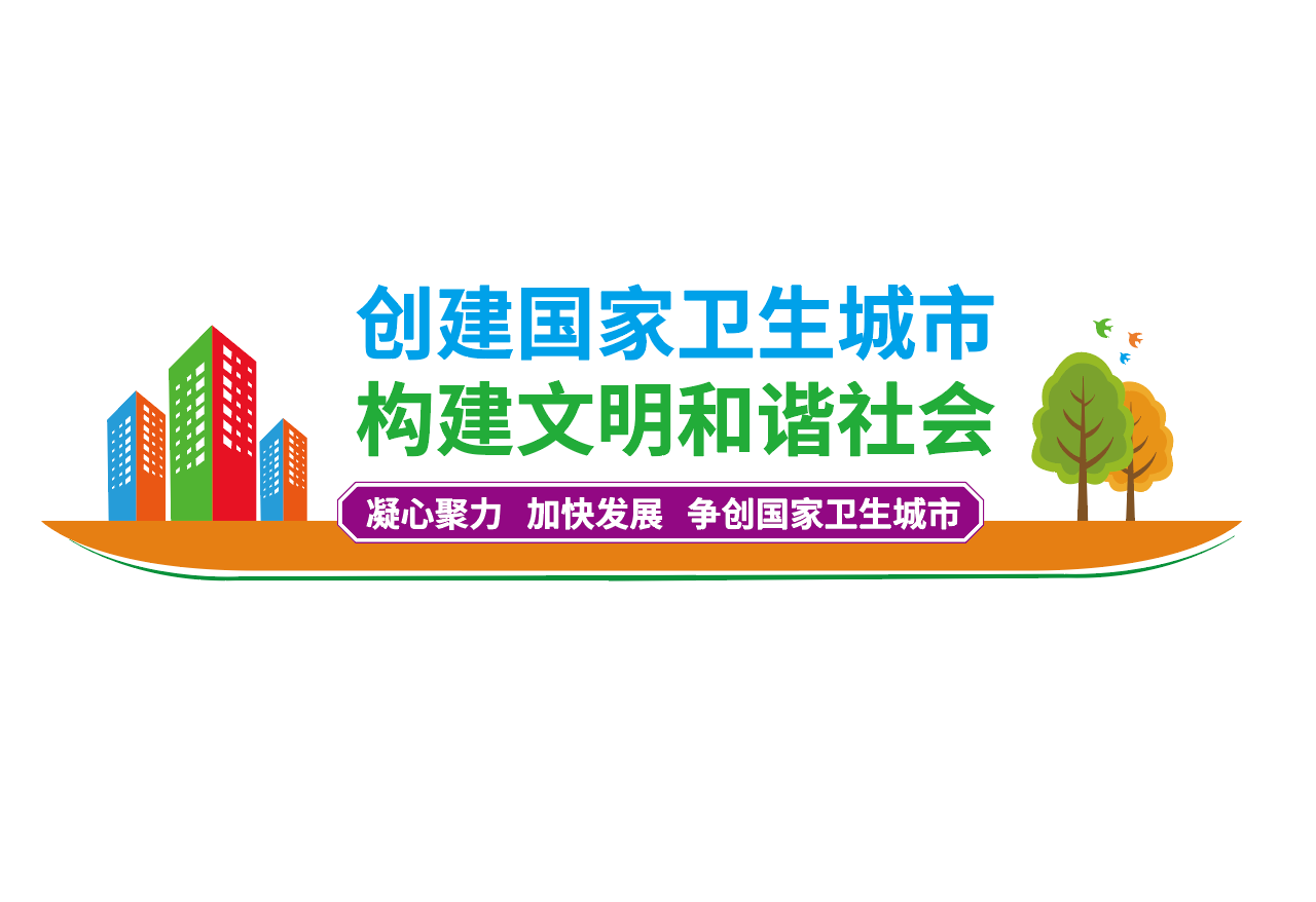 创建国家卫生城市宣传标语文化墙