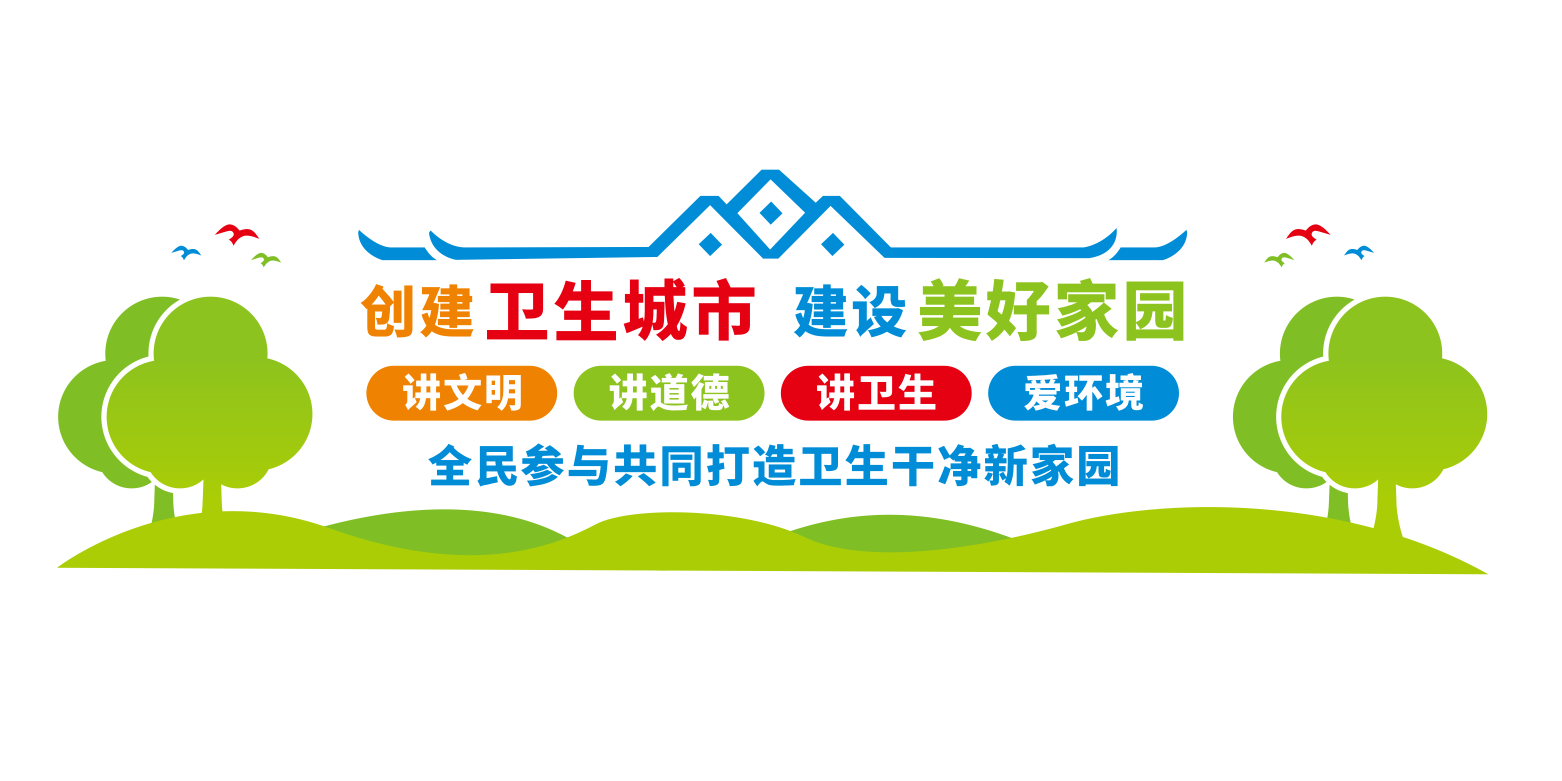 创建国家卫生城市建设宣传标语文化墙
