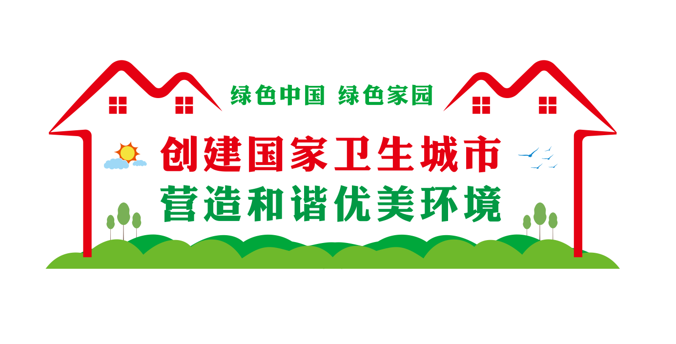创建国家卫生城市建设宣传标语文化墙