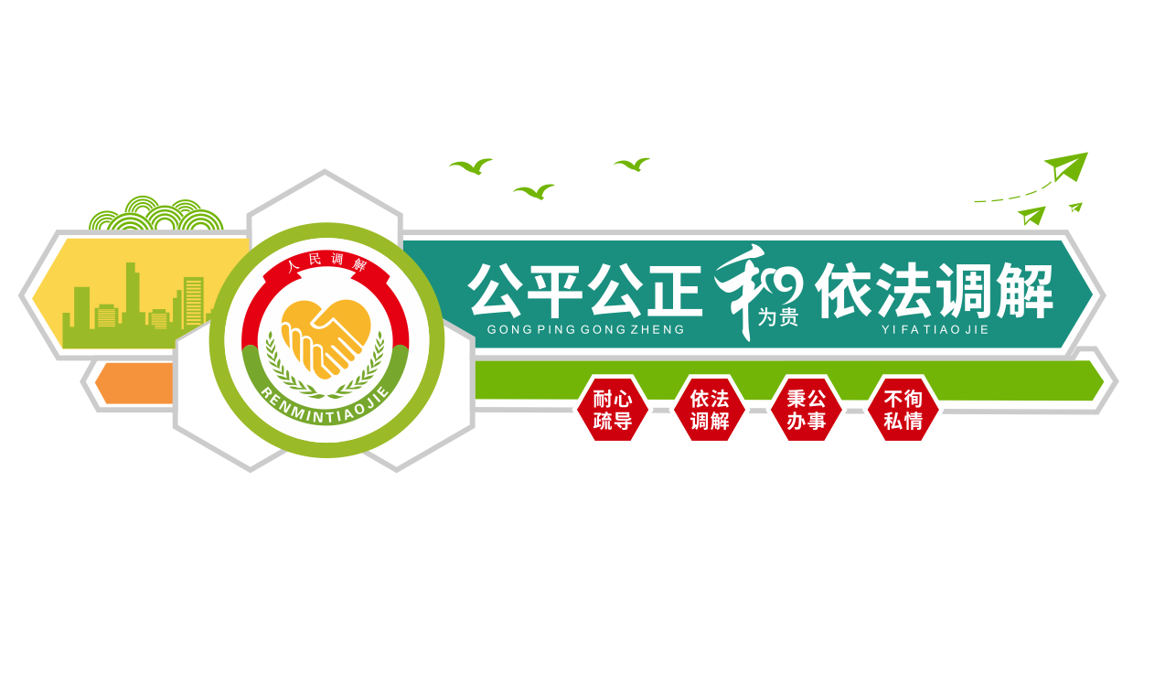 人民调解室调解中心文化墙