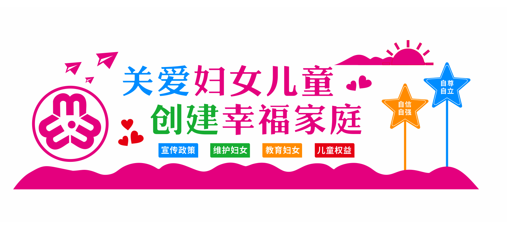 妇联妇女儿童之家文化墙