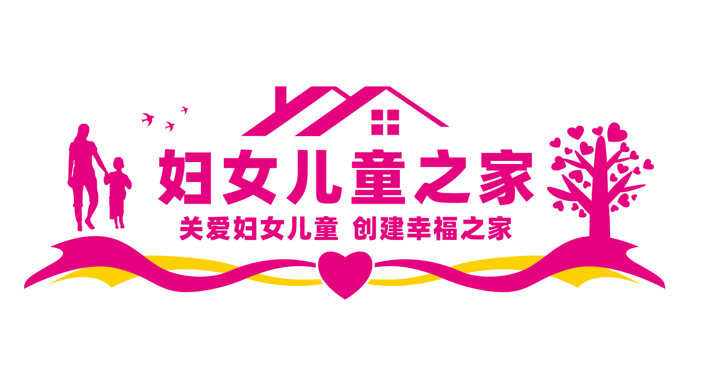 妇联妇女儿童之家文化墙