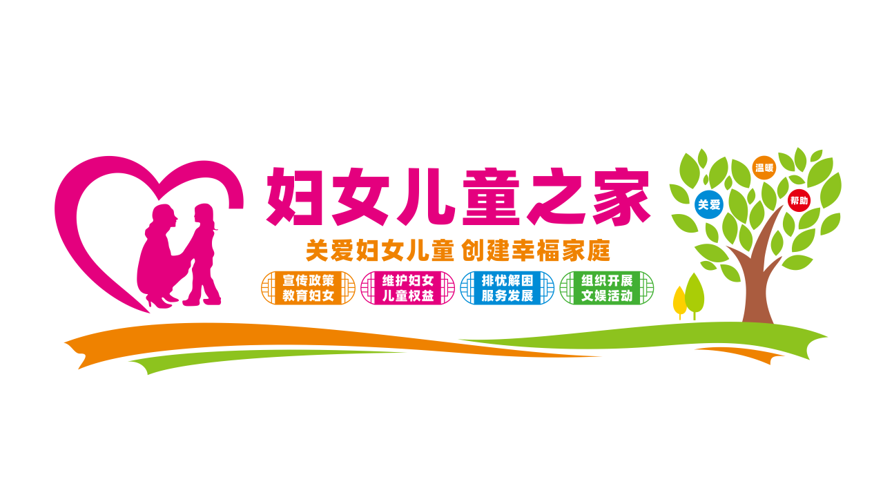 妇联妇女儿童之家文化墙