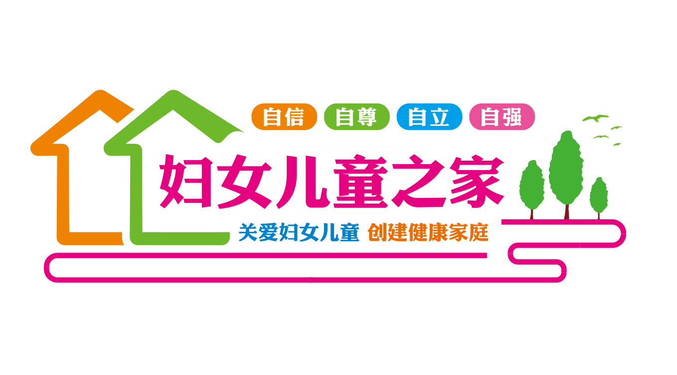 妇联妇女儿童之家文化墙