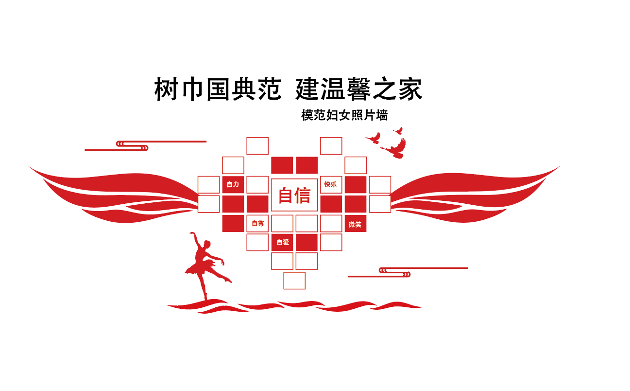 妇女之家母婴室妇幼巾帼风采文化墙