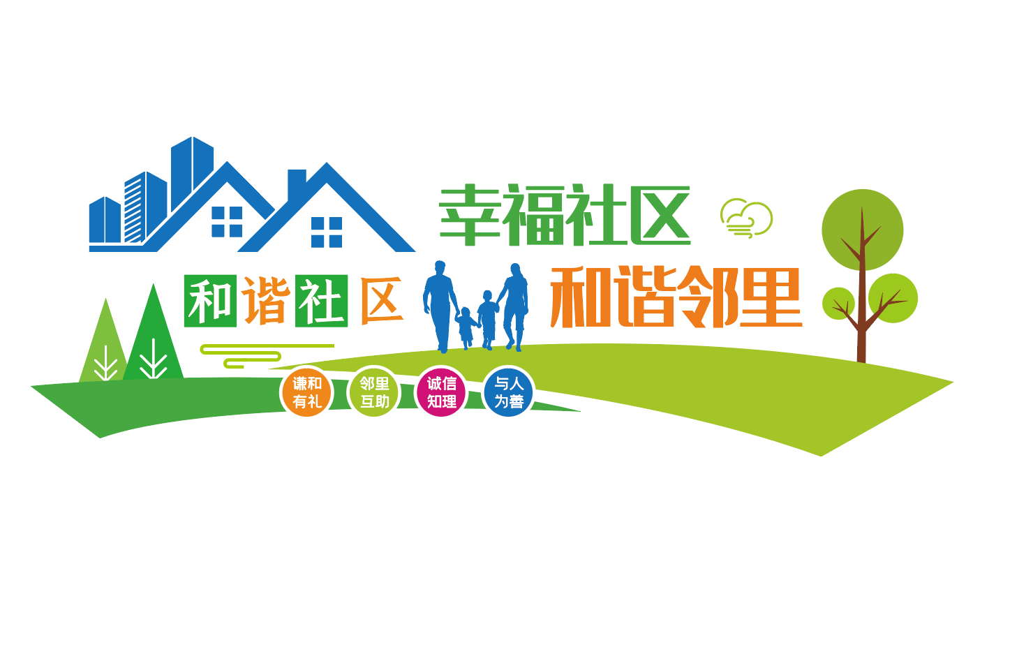 文明和谐社区文化墙宣传标语