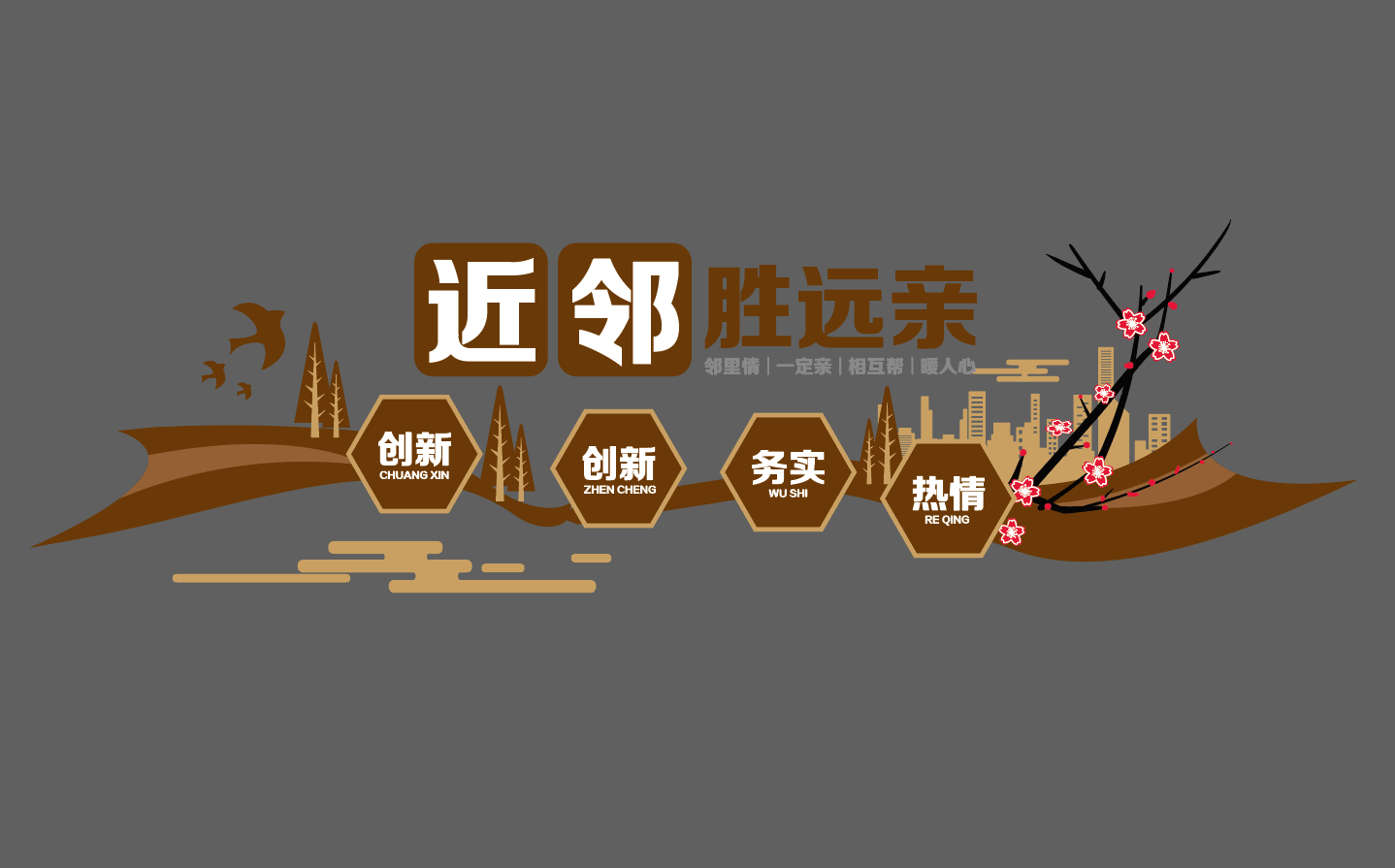 文明和谐社区文化墙宣传标语