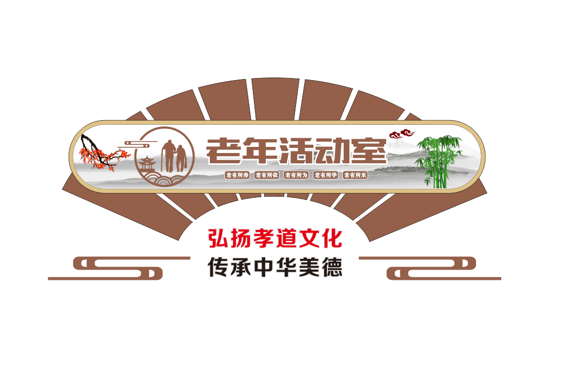 老年活动室养老院敬老院标语社区文化墙