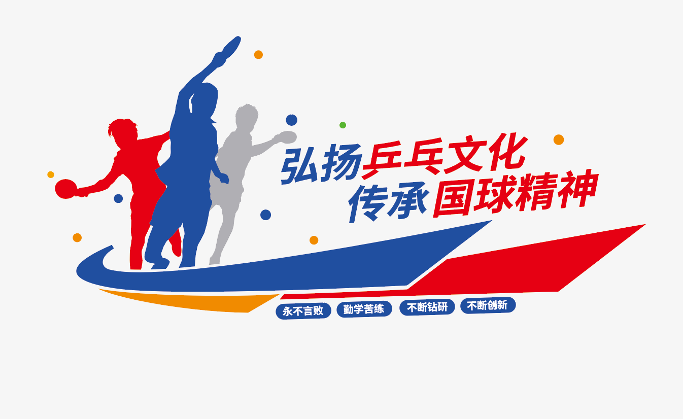 乒乓球乒乓球馆运动宣传标语文化墙