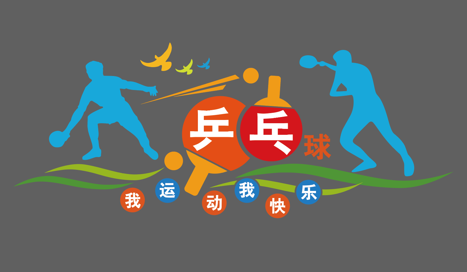 乒乓球乒乓球馆运动宣传标语文化墙