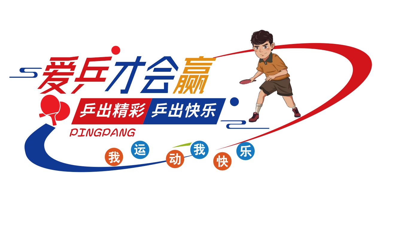 乒乓球文化墙形象墙宣传标语