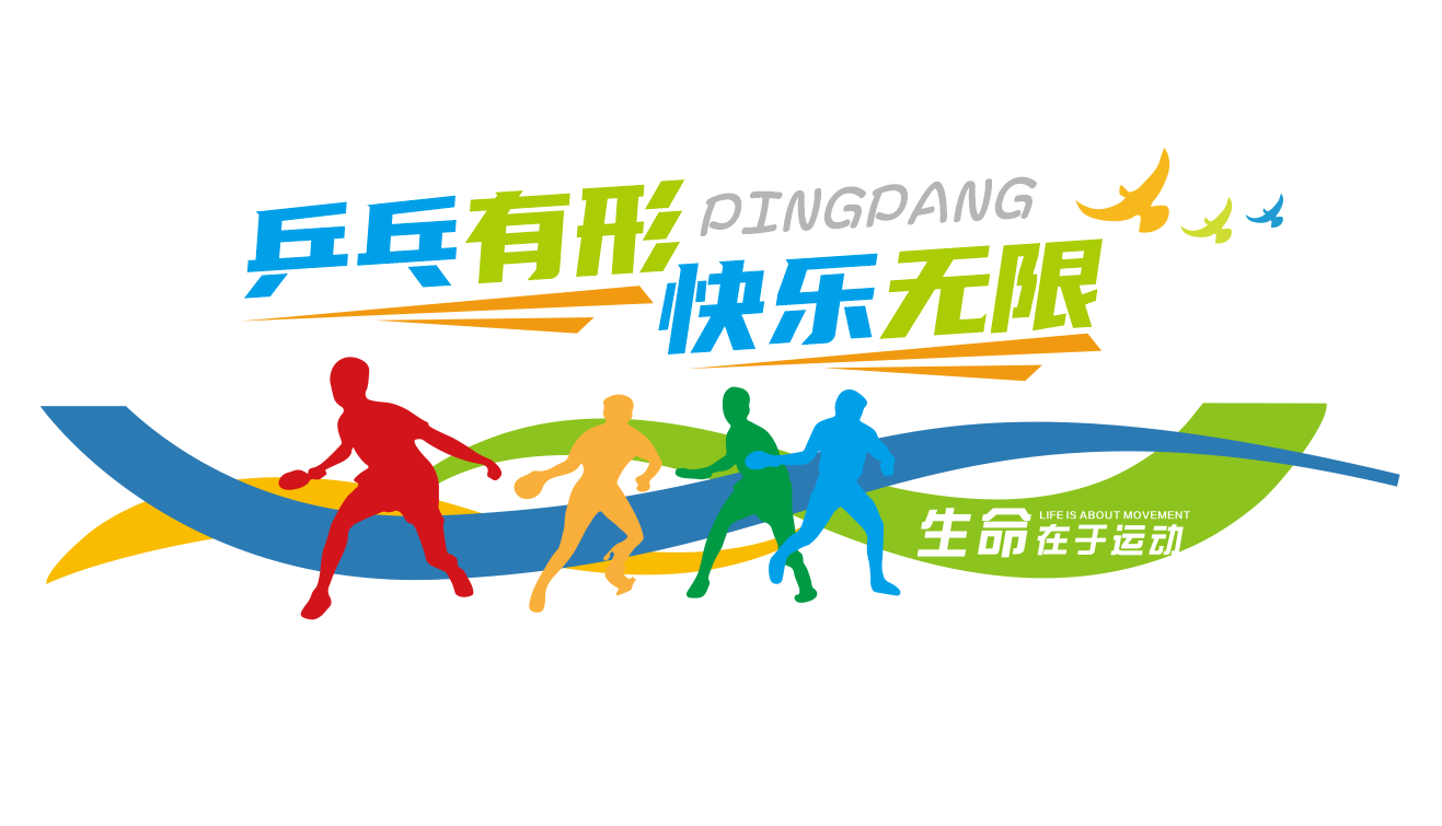 乒乓球乒乓球馆运动宣传标语文化墙